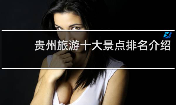 贵州旅游十大景点排名介绍