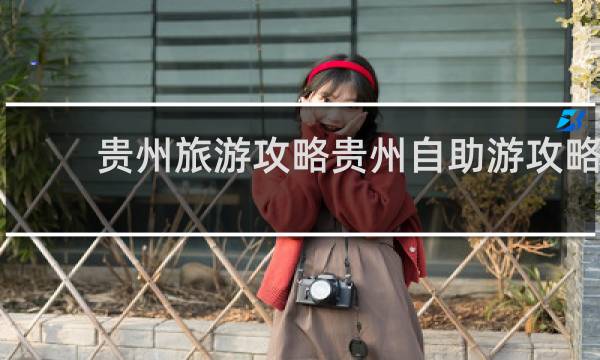 贵州旅游攻略贵州自助游攻略