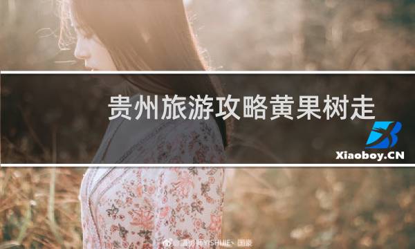 贵州旅游攻略黄果树走