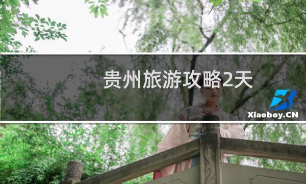 贵州旅游攻略2天