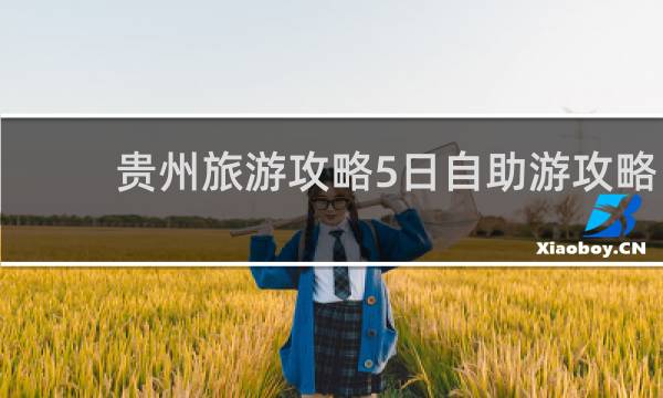 贵州旅游攻略5日自助游攻略