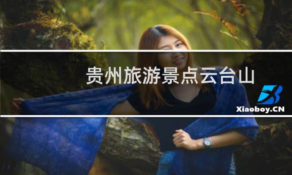贵州旅游景点云台山