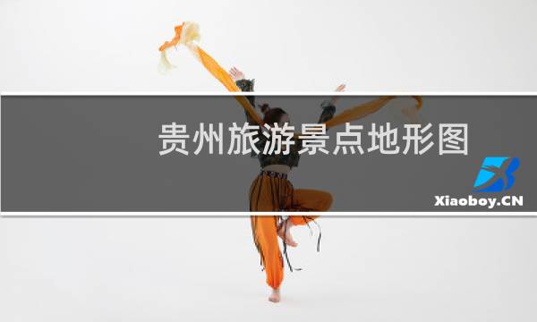 贵州旅游景点地形图