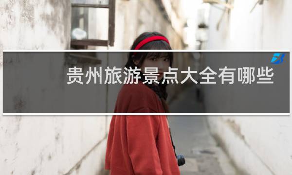 贵州旅游景点大全有哪些