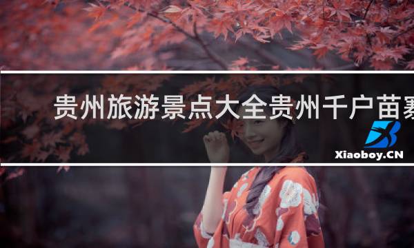 贵州旅游景点大全贵州千户苗寨
