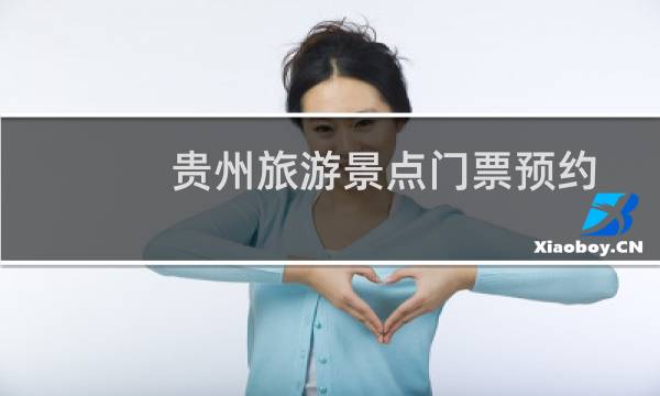 贵州旅游景点门票预约