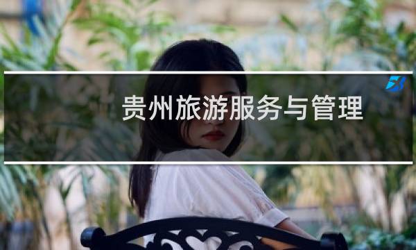 贵州旅游服务与管理