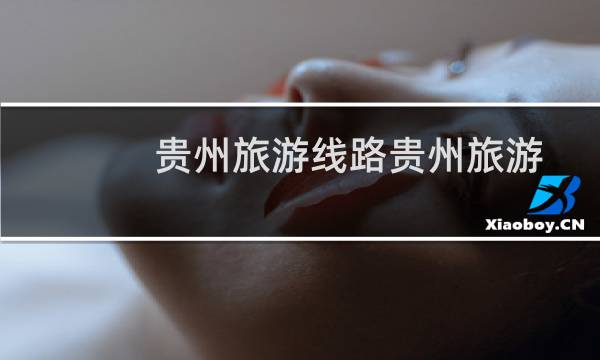 贵州旅游线路贵州旅游