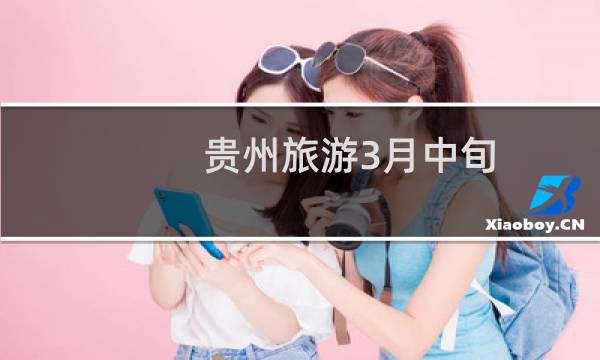 贵州旅游3月中旬