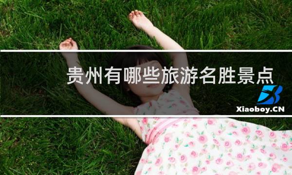 貴州有哪些旅游名勝景點(diǎn)