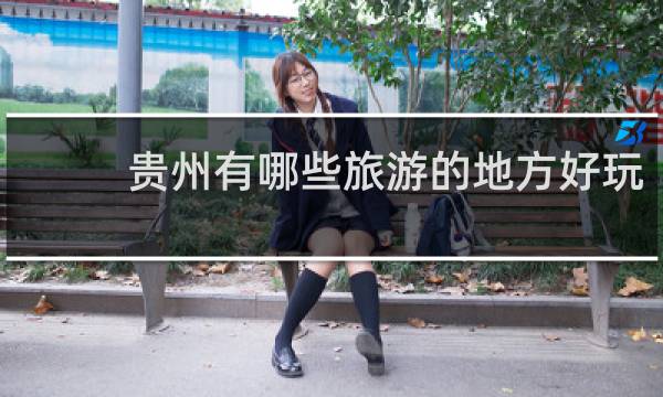 贵州有哪些旅游的地方好玩