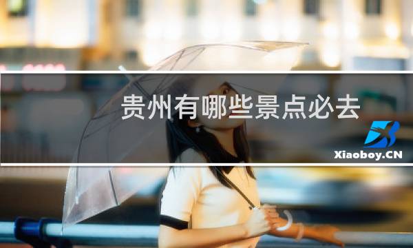 贵州有哪些景点必去