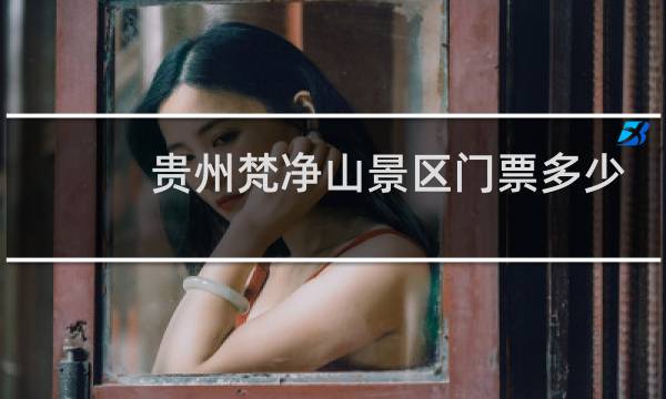 贵州梵净山景区门票多少