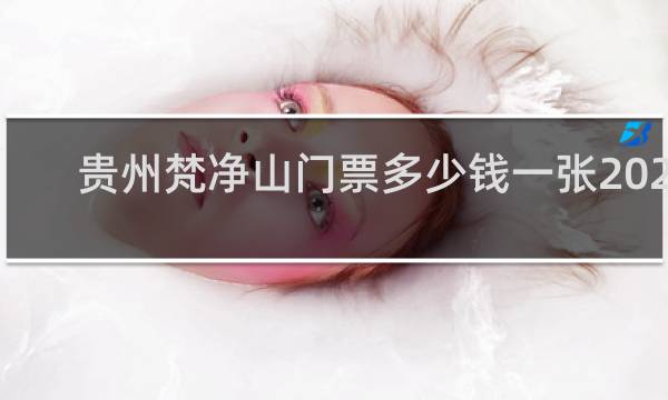 贵州梵净山门票多少钱一张2020