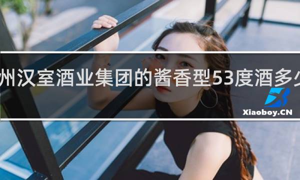 贵州汉室酒业集团的酱香型53度酒多少钱一瓶