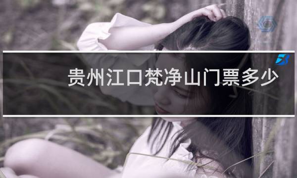 贵州江口梵净山门票多少