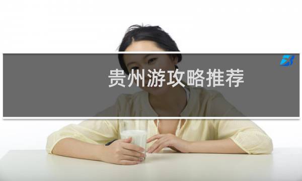 贵州游攻略推荐