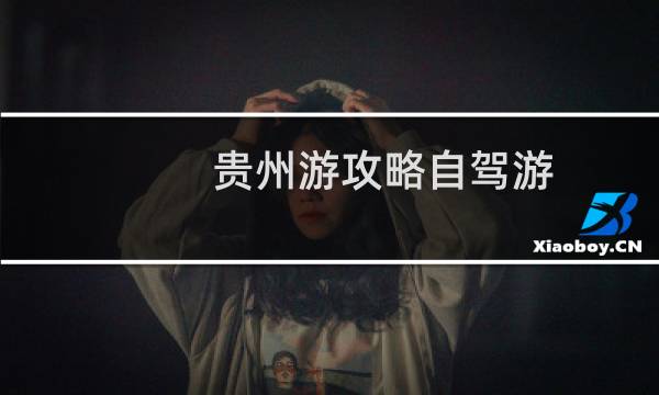 贵州游攻略自驾游