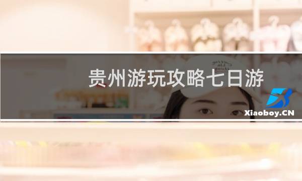 貴州游玩攻略七日游