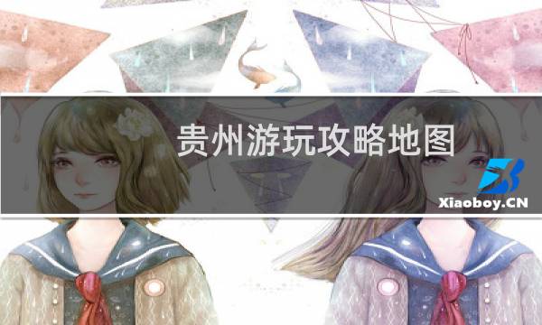 贵州游玩攻略地图