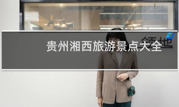 贵州湘西旅游景点大全