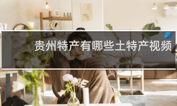 贵州特产有哪些土特产视频