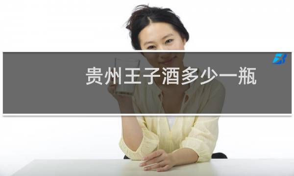 贵州王子酒多少一瓶