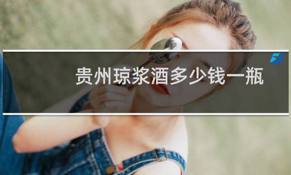 贵州琼浆酒多少钱一瓶