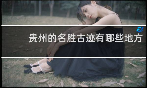 贵州的名胜古迹有哪些地方