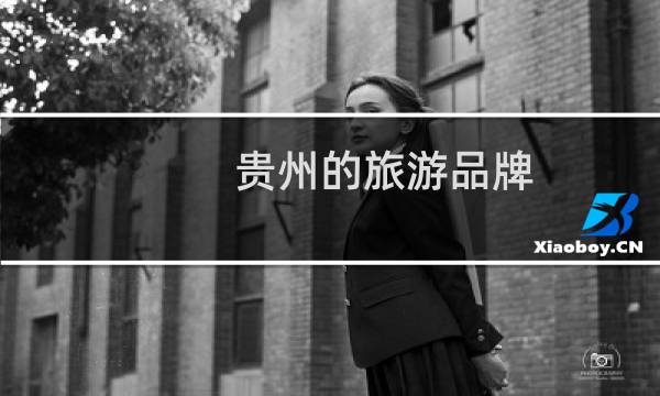 贵州的旅游品牌