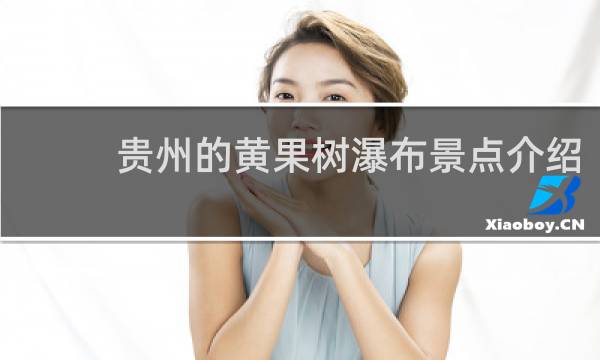 贵州的黄果树瀑布景点介绍