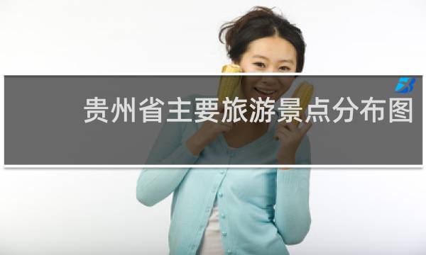 贵州省主要旅游景点分布图