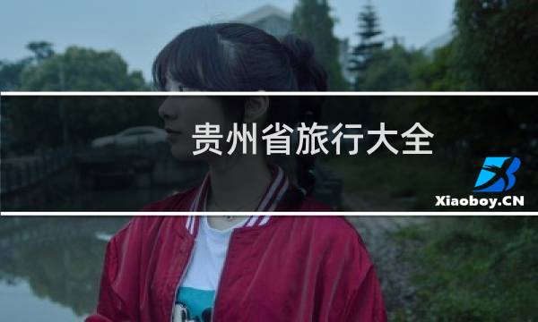贵州省旅行大全