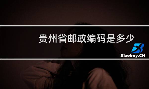 贵州省邮政编码是多少