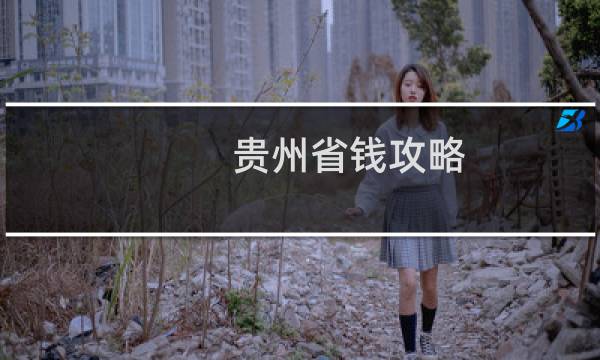 贵州省钱攻略
