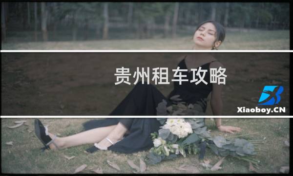 贵州租车攻略