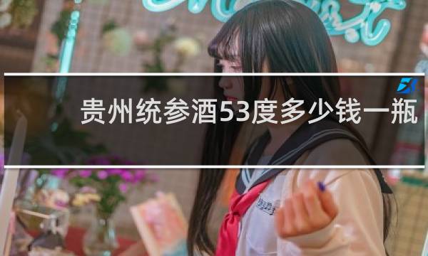 贵州统参酒53度多少钱一瓶