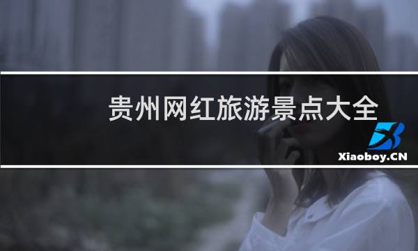 贵州网红旅游景点大全