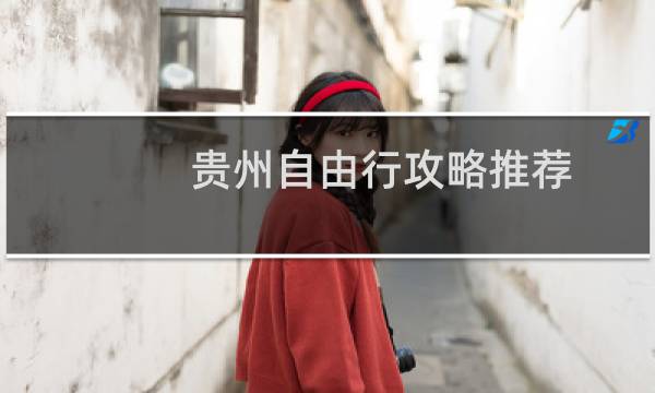 贵州自由行攻略推荐