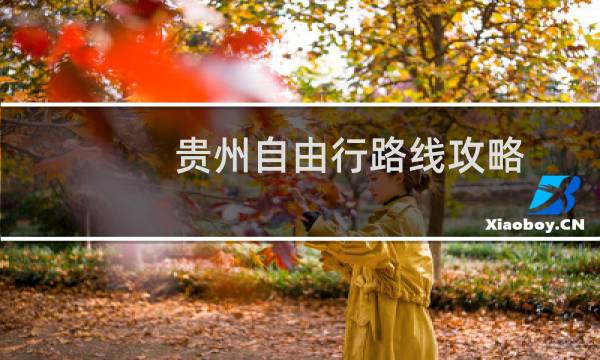 贵州自由行路线攻略