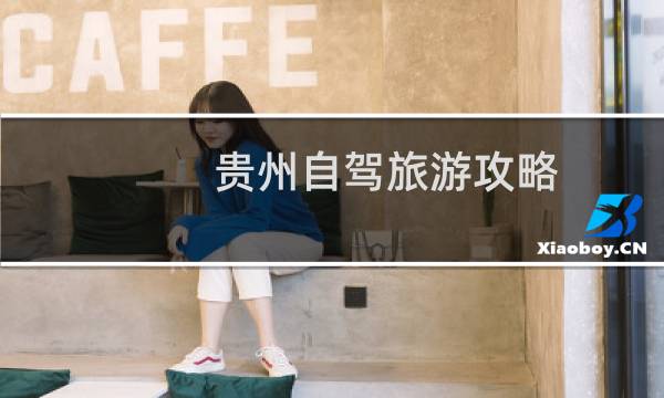 貴州自駕旅游攻略