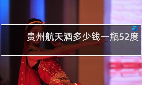 贵州航天酒多少钱一瓶52度