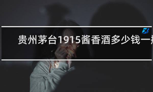 贵州茅台1915酱香酒多少钱一瓶