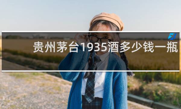 贵州茅台1935酒多少钱一瓶