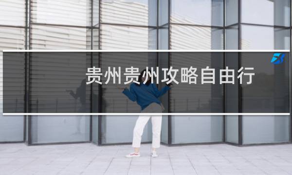 贵州贵州攻略自由行