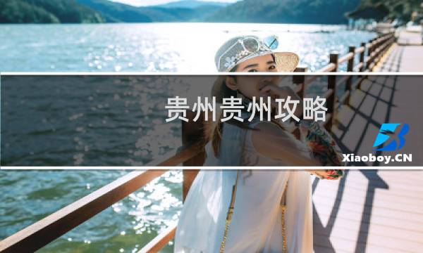 貴州貴州攻略