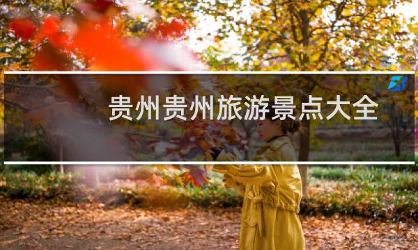 贵州贵州旅游景点大全
