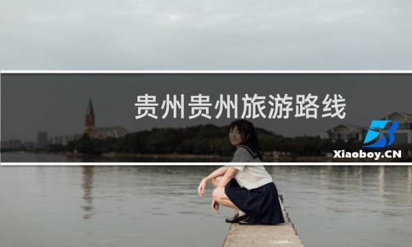 贵州贵州旅游路线
