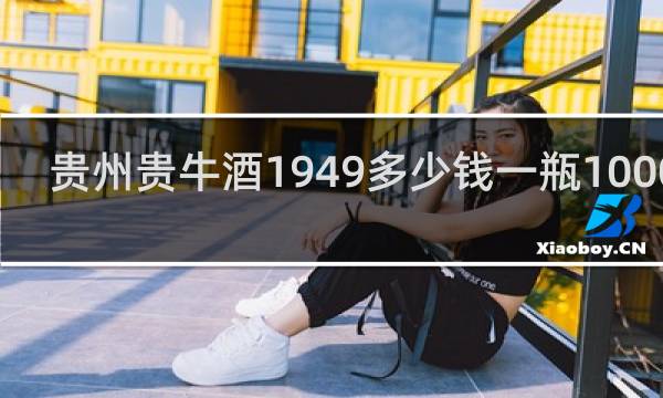 贵州贵牛酒1949多少钱一瓶1000m