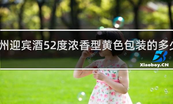 贵州迎宾酒52度浓香型黄色包装的多少钱一瓶